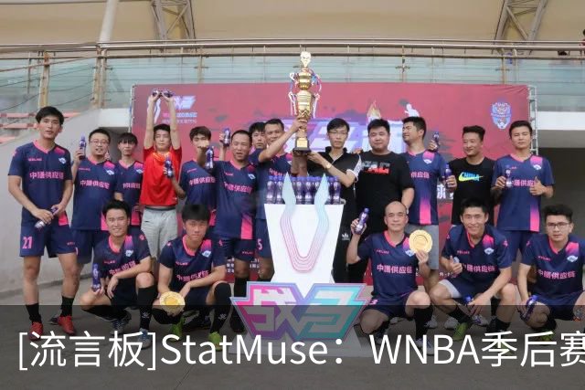 [流言板]StatMuse：WNBA季后赛对阵已确定，谁能捧起冠军奖杯？